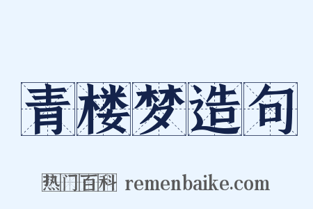 青楼梦造句是什么意思的图片